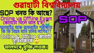 Guwahti University New SOP Released. GU Online/Offline Exam New SOP. GU ৰ SOP খন ভালদৰে বুজি লওক।