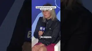 Почему историческая память важна сегодня?