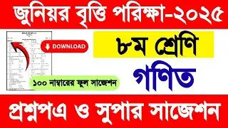 ৮ম শ্রেণি গণিত জুনিয়র বৃত্তি পরিক্ষা প্রশ্ন সাজেশন ২০২৫ | class 8 junior britti math question 2025