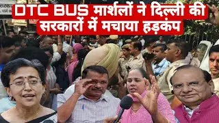 Due to the protest of DTC bus marshals in Delhi. There is chaos in the government of Delhi | CM A...