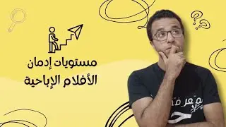 مستويات إدمان الأفلام الإباحية