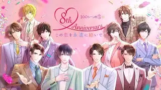 「100シーンの恋＋」配信8周年記念ムービー