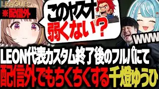 LEON代表カスタム終了後の配信外でもちくちくする千燈ゆうひ【 ぶいすぽっ！ / 白波らむね  / 千燈ゆうひ】