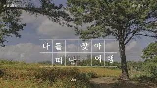 성경 알아가기 11 #창세기 28:10-30장 창세기 개관 & 통독