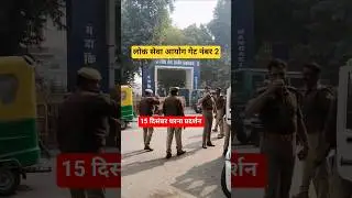 लोक सेवा आयोग धरना प्रदर्शन 15 दिसंबर #uppsc #viral #short #ट्रेंडिंग #video #uppsc #upsc
