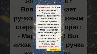 😄 Вовочка и загадка ручки#humor#jokes#funny#comedy#standup#юмор#анекдоты#смешное