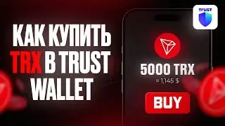 Как Купить TRX за USDT через Trust Wallet без TRX заранее!