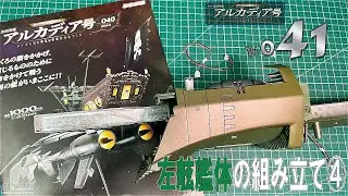【アシェット】週刊　海賊戦艦　アルカディア号　ダイキャストギミックモデルをつくる　Vol.041【模型】