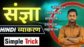 संज्ञा हिंदी व्याकरण | SANGYA HINDI GRAMMAR |Hindi Vyakaran Sangya |Sangya Hindi Grammar|