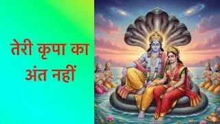 तेरी कृपा का अंत नहीं