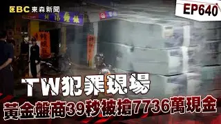 【TW犯罪現場EP640】黃金盤商39秒被搶7736萬現金「內鬼就住在同個屋簷下」？！ 主嫌比張錫銘還難抓「躲12年活得像原始人」完美強盜計畫敗在新婚警手上？！【台灣啟示錄】