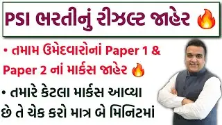 PSI Bharti નું Result જાહેર 🔥 PSI Paper 2 Marks  | PSI Bharti DV List & Expected Cut-off 2025
