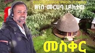 New guragigna music 2023 መስቀር - ዘነበ መርሀባ (ዶክተር) meskel  #guragigna #gurage