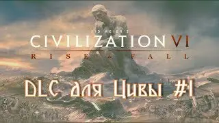 Civilization 6 DLC Rise and Fall №1