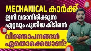 Mechanical | Kerala PSC | Upcoming Notifications | M.Tech | B.Tech | Diploma | ITI Jobs
