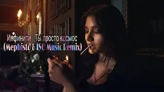 Инфинити - Ты просто космос (Mephisto & ISO Music Remix)