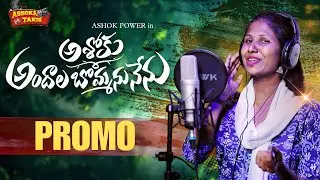 ASHOKU ANDALA BOMMANU NENU | LATEST TELUGU FOLK SONG 2024 | #ashokpower #sinerprabha