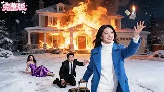 💘深愛多年的未婚夫只把我當成給白月光擋刀的工具，得知真相的我一把火燒了他的豪宅笑著轉身離開，他氣到發瘋！