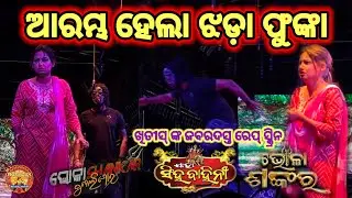 ଯାତ୍ରା ରାଣୀ ସିଂହ ବାହିନୀ #ଭୋଳା ଶଙ୍କର ଖିଟିଶ୍ ଭାଇ ଙ୍କ ରେଫ୍ ସ୍କ୍ରିନ #viralvideo #trending #youtube