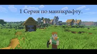 Первое видио по маинкрафту. (Весело.)