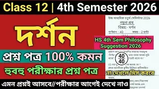 Class 12 4th Semester Philosophy Question Paper 2026 | HS 4th semester philosophy suggestion 2026