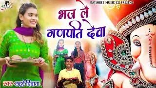 भज ले गणपती देवा II Bhaj Le Te Ganpati Dewa II स्वर - लहरे दीवाना II Heera & Manzima II ganpati song