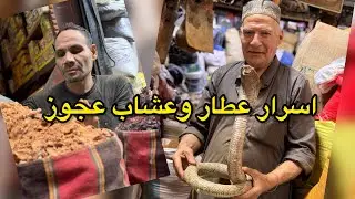 اسرا عطار وعشاب عجوز عن الطب بالاعشاب