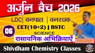 रासायनिक अभिक्रियाएँ Part 06 🔥 | Chemical Reactions Class by N.S. Sir | LDC, CET, BSTC, Vanrakshak