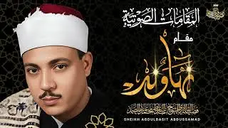 استمتع على مدار نصف ساعة مع نهاونديات الشيخ عبد الباسط عبد الصمد .. إبداع يفوق الخيال 😍