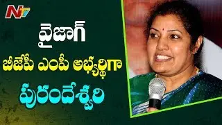 BJP Releases AP MP Candidates List | Purandeswari to Contest from Vizag | NTV