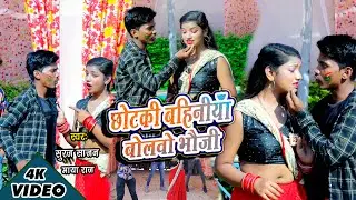 SURAJ SAJAN & MAYA RAJ 2022 HOLI HITSOMG Chhotki Bahiniya Bola Bhuji