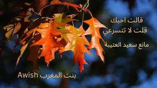 قالت احبك قلت لا تتسرعي. شعر مانع سعيد العتيبة. قصيدة رائعة في الحب