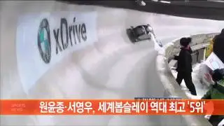 원윤종&middot;서영우, 세계봅슬레이 역대 최고 &lsquo;5위&rsquo;