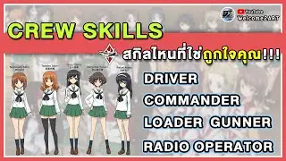 Crew Skill นั้นสำคัญ แต่บางอันไม่จำเป็น   | War Thunder
