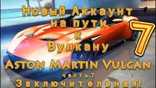 Asphalt 8, Новый аккаунт на пути к Вулкану (Aston Martin Vulcan) часть 7. Заключительная!