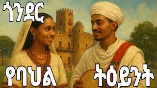 ባህላዊ ትዕይንቶች በጎንደር|Cultural performances in Gondar #gondar