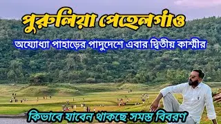 Purulia pahalgam || পুরুলিয়া অয্যোধ্যা পাহাড়ের পাদুদেশে  এবার দ্বিতীয় কাশ্মীর পেহেলগাঁও #purulia