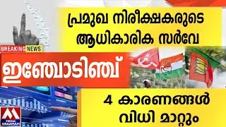 പ്രമുഖ നിരീക്ഷകരുടെ  ആധികാരിക സർവേ |  ഇഞ്ചോടിഞ്ച്  | 4 കാരണങ്ങൾ വേറെ