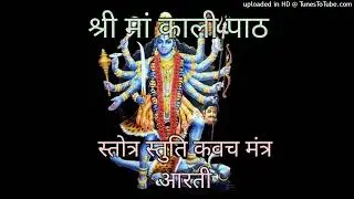 श्री मां काली पाठ स्तोत्र कवच स्तुती मंत्र आरती ShreeMaaKaliPathStotraKavachStutiMantraAartiSriKali