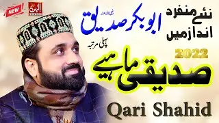 Siddique Mahiye | Manqabat Hazrat Abu Bakar Siddiq | Qari Shahid Mahmood New Naat 2022 | Ilahi Sound