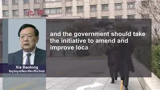 Beijing Official Calls for SAR to Amend Local Laws | HKIBC News
