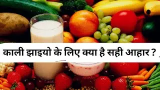 FOOD FOR HYPER-PIGMENTATION II काली झाईयों से छुटकारे के लिए इनका सेवन करें