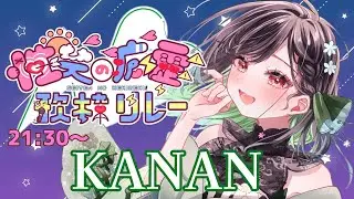 【#性天の癖靂歌枠リレー 】ラスト枠！あなたの性癖はどこから？【KANAN/個人勢 #Vtuber】