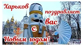 🏙️ ХАРЬКОВ ПОЗДРАВЛЯЕТ ВАС С НОВЫМ ГОДОМ! ~ KHARKIV CONGRATULATES YOU HAPPY NEW YEAR!