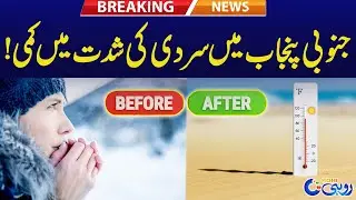 Cold Intensity Decreases In South Punjab ! Weather Updates | Rohi