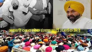 #Akali Dal and Lok insaf Party supporters fight || #लोक इंसाफ पार्टी औr