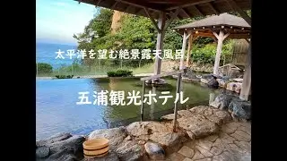 【茨城】源泉かけ流しの絶景露天風呂！五浦観光ホテル別館大観荘～茨城県北茨城市 Izura-Onsen,Kitaibaraki,Ibaraki,Japan