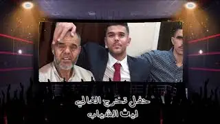 @ أفراح الشياب تخرج الشاب ليث الشياب ج ١ منسق الحفل طارق الشياب