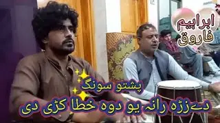 Ibraheem Farooq || Pashto New Song || Bia Ye Nor Dardoona Paida Kari Di | Khyber Mazigar