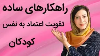 تقویت اعتماد به نفس کودکان | بالا بردن اعتماد به نفس | راهکارهای ساده تقویت اعتماد به نفس کودکان